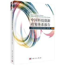 中国科技创新政策体系报告 本书研究编写组 科学出版社 9787030575951