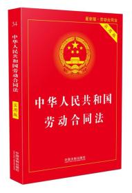 中华人民共和国劳动合同法实用版（2018最新版）