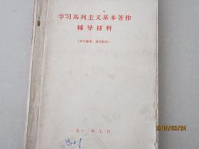 学习马列主义基本著作辅导材料（内有毛主席语录）