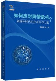 如何应对舆情危机：新媒体时代的企业生存之道