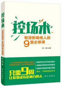 控场术:有效影响他人的9堂必修课