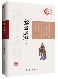 【正版保证】论语通解（一）钟永圣国学大讲堂系列 钟永圣著 新华出版社