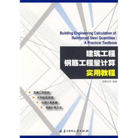 建筑工程钢筋工程量计算实用教程