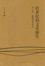 跨世纪的文化瞭望：刘心武、张颐武对谈录