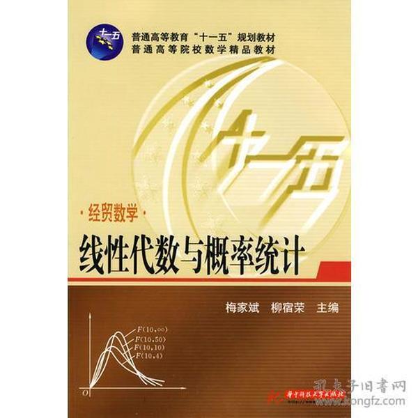 经贸数学：线性代数与概率统计