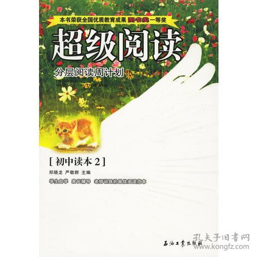 超级阅读：分层阅读周计划·初中读本2