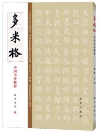 多米格中国书法教程  全新
