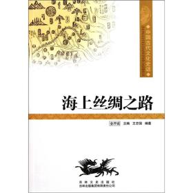 中国文化知识读本:海上丝绸之路