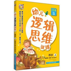 幼儿逻辑思维训练（4岁）（上册）