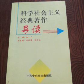 科学社会主义经典著作导读