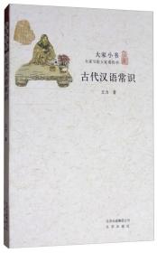 大家小书:古代汉语常识ISBN9787200117103/出版社：北京出版社