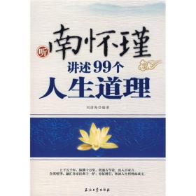 听南怀瑾讲述99个人生道理