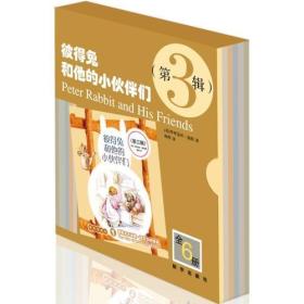 彼得兔和他的伙伴们-(第三辑.共6册)