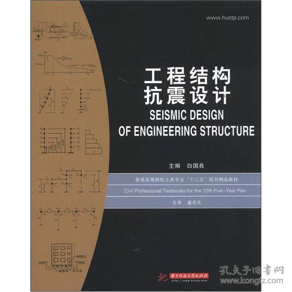 普通高等院校土木专业“十二五”规划精品教材：工程结构抗震设计