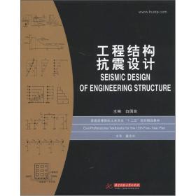 普通高等院校土木专业“十二五”规划精品教材：工程结构抗震设计