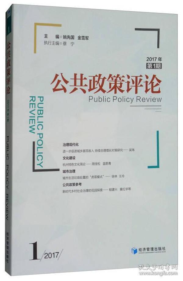 公共政策评论（2017年第1期）