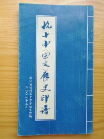 杭十中（宗文）历史印谱—— 杭州市皮市巷158号，坐落着浙江省办学历史最悠久的中学——杭十中，杭十中前身宗文义塾建于1806年，也就是清嘉庆十一年。