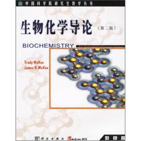 【正版二手】生物化学导论  第二版影印版  Trudy  James R.McKee  科学出版社  9787030087188