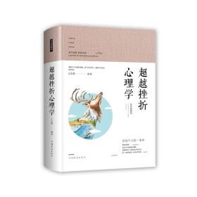 智慧品读馆：超越挫折心理学（彩色图解版）