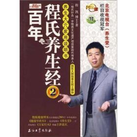 百年程氏养生经――91号