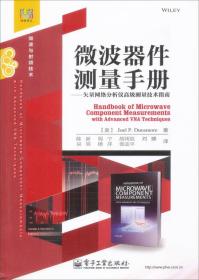 微波器件测量手册：矢量网络分析仪高级测量技术指南