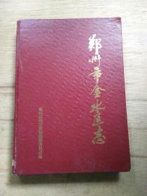 郑州市金水区志（1994年版）  中州古籍出版社【馆藏】