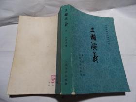 三国演义下