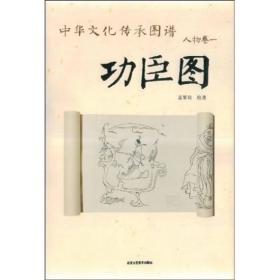中华文化传承图谱（人物卷）：功臣图