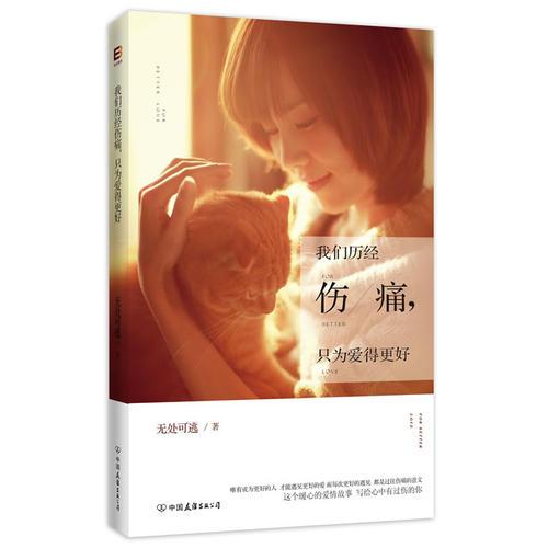 我們歷經(jīng)傷痛只為愛得更好無處可逃中國友誼出版公司9787505732377
