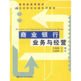 商业银行业务与经营（21世纪财政金融系列教材）