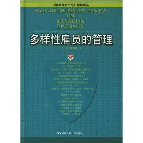 正版包邮 哈佛商业评论 精粹译丛 多样性雇员的管理
