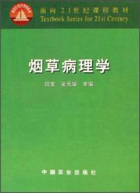 面向21世纪课程教材：烟草病理学