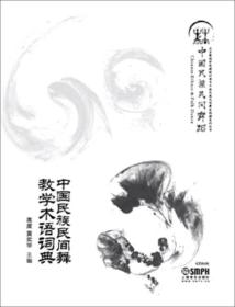 中国民族民间舞教学术语词典