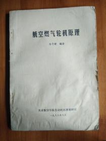 航空燃气轮机原理 有水渍，未粘连，不影响阅读  请谨慎购买