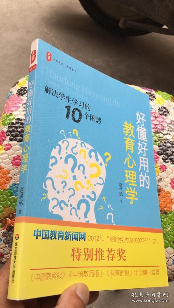 好懂好用的教育心理学：解决学生学习的10个困惑