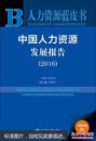 中国人力资源发展报告（2016） 2016 - 11（可以议价）