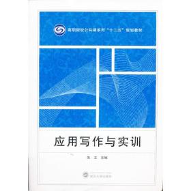 应用写作与实训