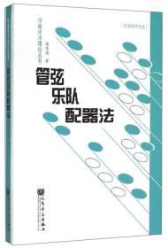 作曲技术理论丛书：管弦乐队配器法