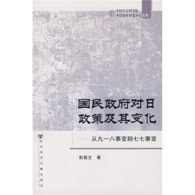 国民政府对日政策及其变化：从九一八事变到七七事变