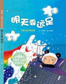 花婆婆·方素珍原创绘本馆：《明天要远足》一＜精装本＞