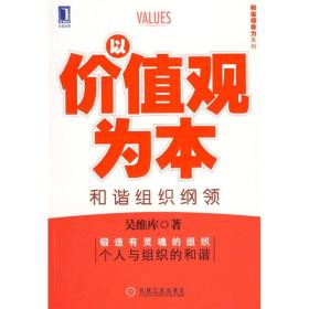 和谐领导力系列：以价值观为本:和谐组织纲领