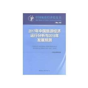 2017年中国旅游经济运行分析与2018年发展预测 中国旅游研究院 编 9787503259654 中国旅游研究院 中国旅游出版社 2018-07 9787503259654