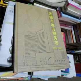 无锡市地方税务志:1994-2007