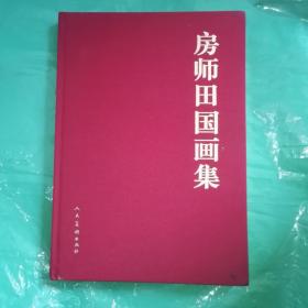 房师田国画集