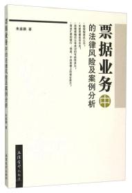 正版现货-票据业务中的法律风险及案例分析