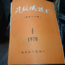 汽轮机技术1978年第1期（热加工专辑）