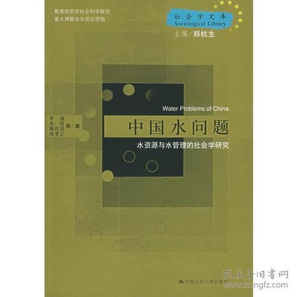 中国水问题：水资源与水管理的社会学研究——社会学文库