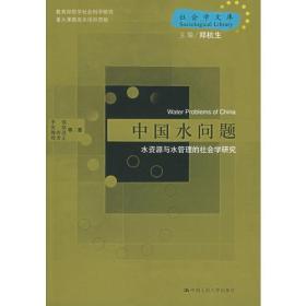 中国水问题：水资源与水管理的社会学研究——社会学文库