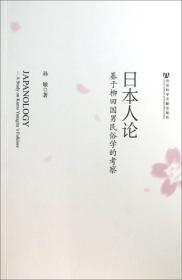 日本人论：基于柳田国男民俗学的考察