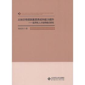 从知识传授到素质养成和能力提升:适用性人才培养模式研究